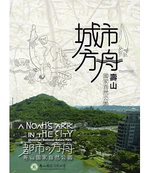 城市方舟：壽山國家自然公園(DVD)