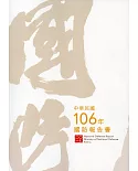 中華民國106年國防報告書
