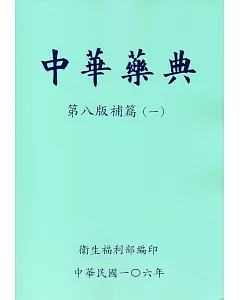 中華藥典第八版補篇(一)附光碟