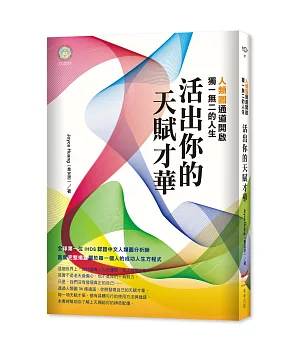 活出你的天賦才華：人類圖通道開啟獨一無二的人生