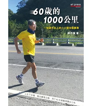 60歲的1000公里：一位退休社工的小小環台慈善跑