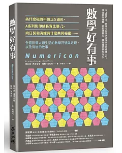 數學好有事：為什麼磁磚不做正5邊形、A系列影印紙長寬比要√2、向日葵和海螺有什麼共同祕密……全面影響人類生活的數學符號與定理，以及背後的故事