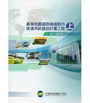 臺灣桃園國際機場聯外捷運系統建設計畫工程第一階段總報告書-附光碟(上下冊)
