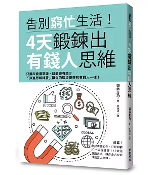 告別窮忙生活！4天鍛鍊出有錢人思維