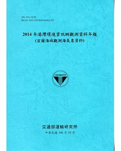 2014年港灣環境資訊網觀測資料年報(宜蘭海域觀測海氣象資料)-106藍