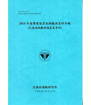2014年港灣環境資訊網觀測資料年報(花蓮海域觀測海氣象資料)-106藍