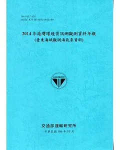 2014年港灣環境資訊網觀測資料年報(臺東海域觀測海氣象資料)-106藍