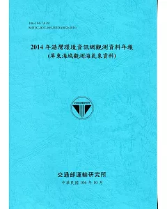 2014年港灣環境資訊網觀測資料年報(屏東海域觀測海氣象資料)-106藍