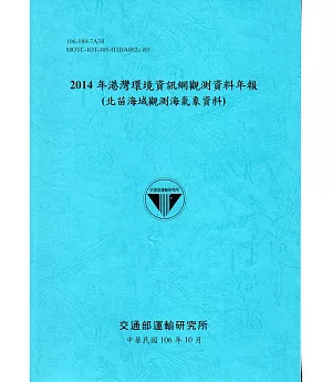2014年港灣環境資訊網觀測資料年報(北苗海域)-106藍