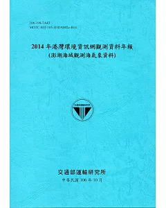 2014年港灣環境資訊網觀測資料年報(澎湖海域觀測海氣象資料)-106藍