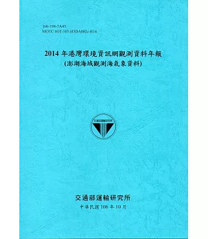2014年港灣環境資訊網觀測資料年報(澎湖海域觀測海氣象資料)-106藍