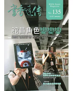 書香遠傳135期(2018/01)雙月刊