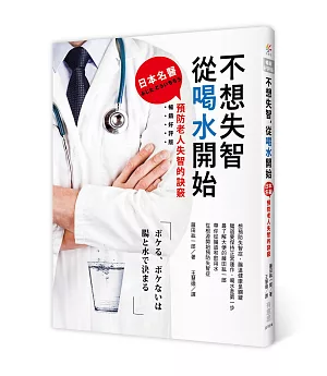 不想失智，從喝水開始：日本名醫預防老人失智的訣竅（暢銷好評版）