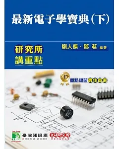 最新電子學寶典(下)(5版)