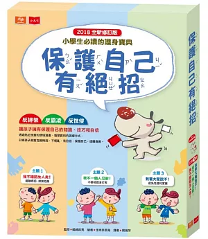 保護自己有絕招套書（修訂版，全套3冊）