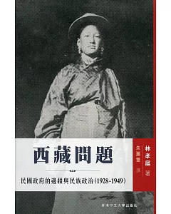 西藏問題：民國政府的邊疆與民族政治（1928-1949）