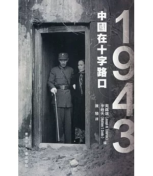 1943：中國在十字路口