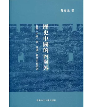 歷史中國的內與外：有關「中國」與「周邊」概念的再澄清（精）