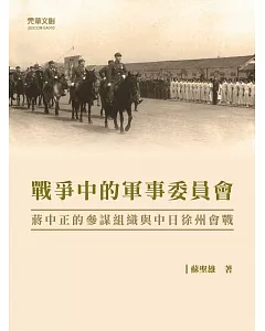 戰爭中的軍事委員會：蔣中正的參謀組織與中日徐州會戰