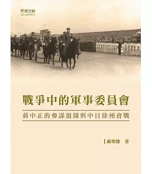 戰爭中的軍事委員會：蔣中正的參謀組織與中日徐州會戰