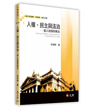 人權、民主與法治─當人民遇到憲法(五版)