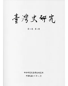 臺灣史研究第24卷4期(106.12)