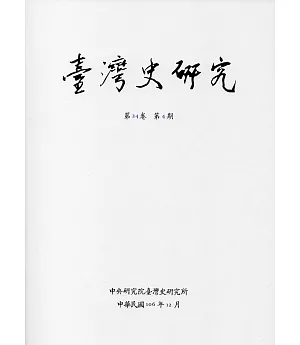 臺灣史研究第24卷4期(106.12)