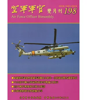 空軍軍官雙月刊198[107.2]