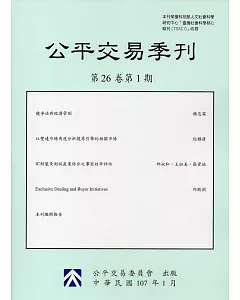 公平交易季刊第26卷第1期(107.01)