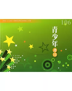 106年度青少年書目