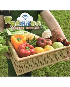 青農的網路時代：打造農業新貴‧台灣農業e起來(3版)