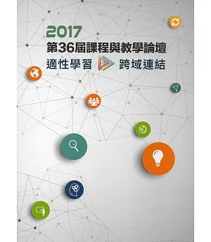 2017年第36屆課程與教學論壇「適性學習‧跨域連結」