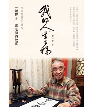 我的人生手稿：金馬獎最佳紀錄片「銀簪子」蕭老爹的故事