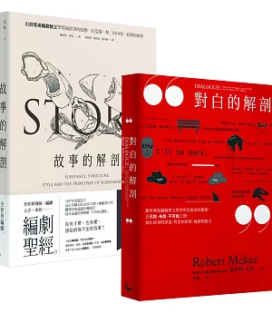 【好萊塢編劇教父「羅伯特．麥基」套書】 故事的解剖、對白的解剖（二冊）