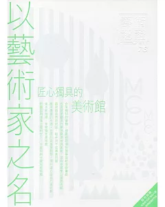 藝術認證(雙月刊)NO.78(2018.02)-以藝術家之名－匠心獨具的美術館