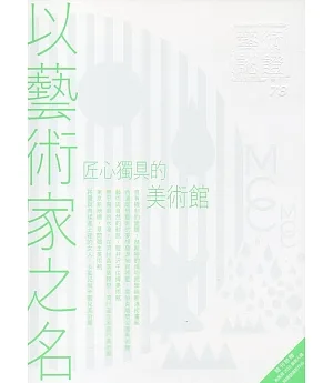 藝術認證(雙月刊)NO.78(2018.02)-以藝術家之名－匠心獨具的美術館