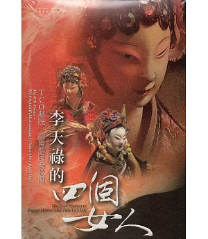 李天祿的四個女人(DVD)