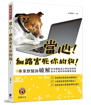 當心！網路害死你的狗！：專業獸醫師破解常見網路謠言與疾病疑問，給你正確的狗狗醫療知識