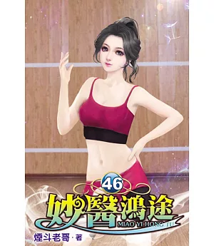 妙醫鴻途46