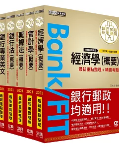 2020細說金融基測／兆豐八套書（八職等高級辦事員）【經濟＋會計＋票據法＋銀行法＋英文】