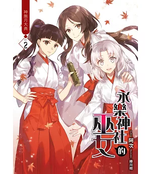 永樂神社的巫女(02)：神無月大典