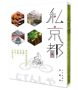 私京都：單車徒步輕旅行，春櫻、夏綠、秋楓、冬雪，自遊自在！