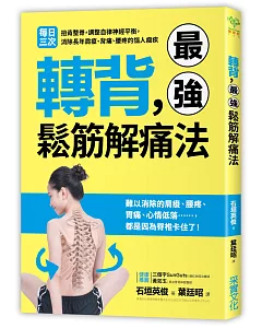 轉背，最強鬆筋解痛法：每日三次扭背整脊，調整自律神經平衡，消除長年肩痠、背痛、腰疼的惱人痼疾