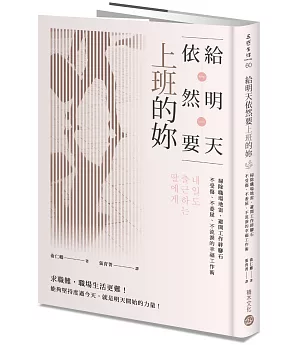 給明天依然要上班的妳：掃除職場地雷，避開工作絆腳石，不受傷、不委屈、不流淚的幸福工作術