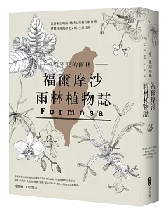 看不見的雨林─福爾摩沙雨林植物誌：漂洋來台的雨林植物，如何扎根台灣，建構你我的歷史文明、生活日常