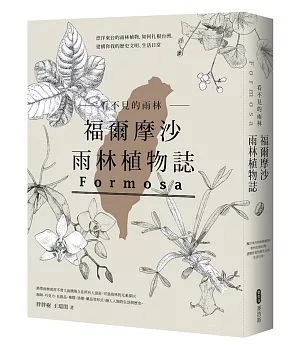 看不見的雨林─福爾摩沙雨林植物誌：漂洋來台的雨林植物，如何扎根台灣，建構你我的歷史文明、生活日常