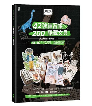 文具手帖【偶爾相見特刊3】42強練習帳╳200Plus酷藏文具