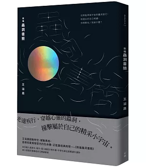 新編蟲洞書簡