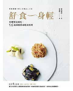 舒食一身輕：好體質這樣吃，56道減壓排毒輕食料理