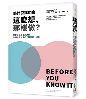 為什麼我們會這麼想、那樣做？耶魯心理學權威揭開你不能不知道的「無意識」法則，教你利用「無」的力量自動達成目標，解決所有問題！